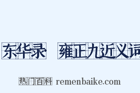 东华录·雍正九近义词是什么意思的图片